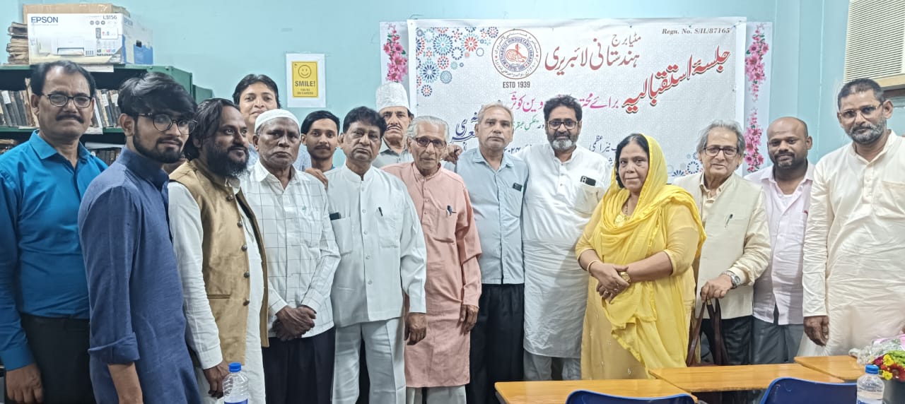 مٹیا برج ہندستانی لائبریری کی ماہانہ ادبی نشست و جلسہ استقبالیہ