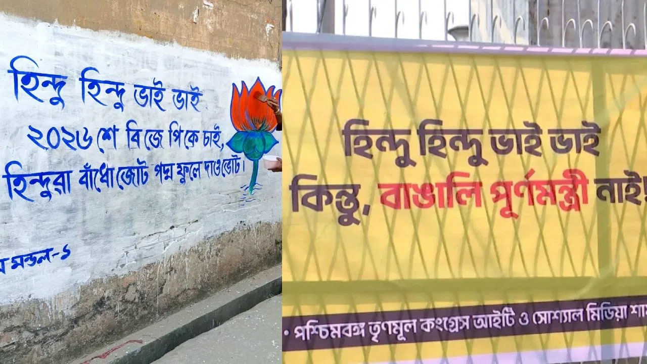 دیوار لکھنے کو لے کر ترنمول ، بی جے پی میںلڑائی شروع