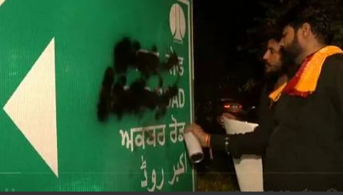 دہلی میں اکبر روڈ لکھے سائن بورڈ پر شرارتی نوجوانوں نے سیاہی پوتی، مہارانا پرتاپ کا پوسٹر لگا کر کی نعرے بازی