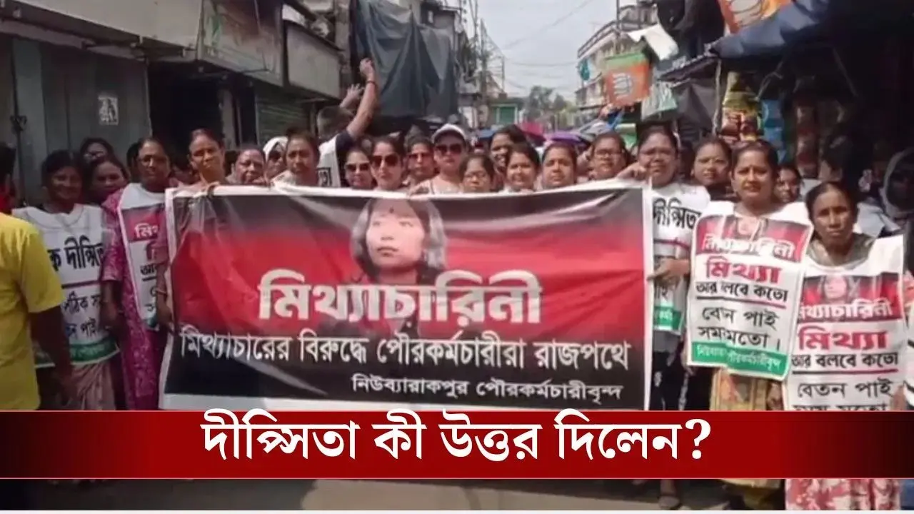 نیو بریک پور علاقے میں مارکسی امیدوار دیپ سیتا دھر کے خلاف ریلی