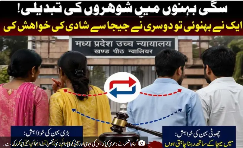 شوہروں کی ادلا بدلی: مدھیہ پردیش کی دو بہنوں کے فیصلے نے سب کو چونکا دیا