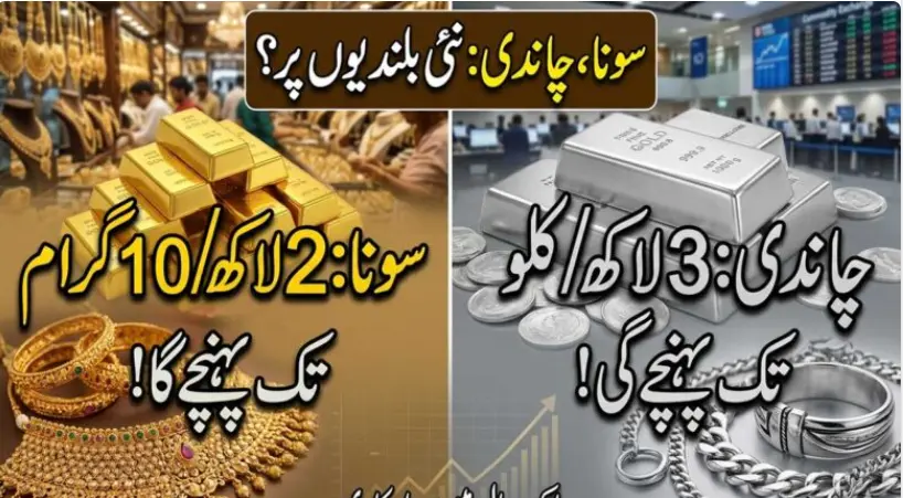 سونا 2 لاکھ اور چاندی 3 لاکھ تک جا سکتی ہے؟ ایک سال کی سرمایہ کاری پر کیا واقعی مالا مال ہوں گے؟