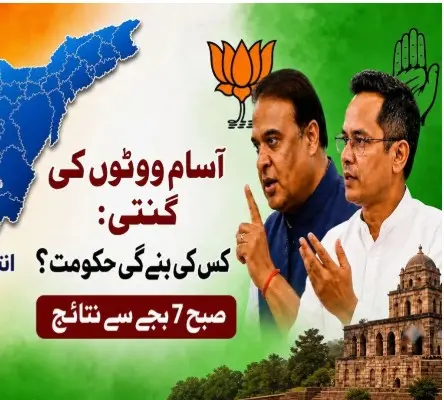 آسام میں کیا پھر بی جے پی اقتدار میں رہے گی یا کانگریس کرے گی واپسی؟