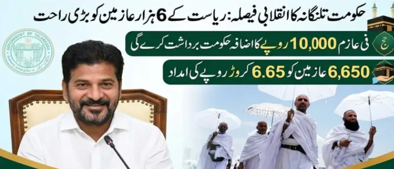 عازمین حج کے فضائی کرایوں میں اضافہ کی رقم حکومت ادا کرے گی۔ حکومت تلنگانہ کا انقلابی فیصلہ