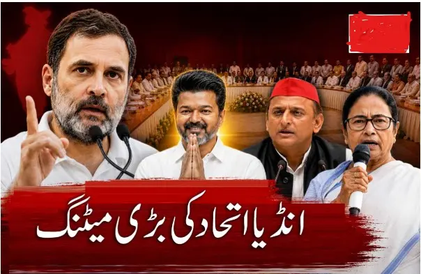 انڈیا بلاک کی ’بڑی میٹنگ‘: وزیراعلیٰ وجے کے ساتھ   لوک سبھا انتخابات کی تیاری! ممتا اور  اکھلیش بھی ہوں گے شامل