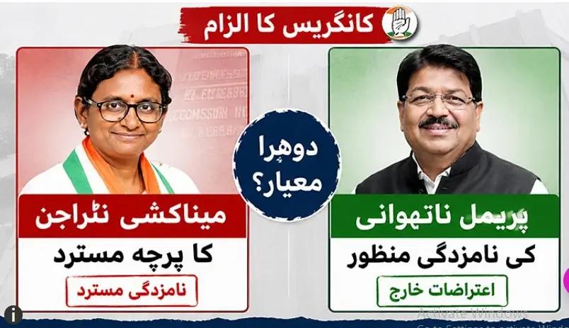میناکشی نٹراجن کا پرچہ مسترد، پریمل ناتھوانی کی نامزدگی منظور؛ کانگریس نے ’دوہرے معیار‘ پر الیکشن کمیشن کو گھیرا