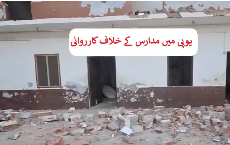 اترپردیش میں مدرسے کو ہٹانے کا الٹی میٹم، آپریٹر نے خود ہی گرانا شروع کر دیا