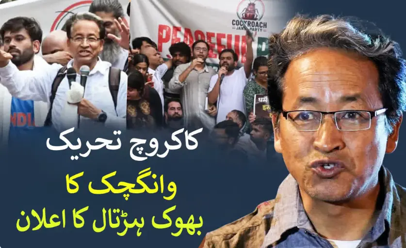سونم وانگچک آج سے جنتر منتر پر شروع کریں گے بھوک ہڑتال، کاکروچ تحریک تیز ہونے کا امکان