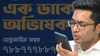 ابھیشیک بنرجی نے دوبارہ ایک ڈاکے ابھیشیک پروگرام شروع کیا