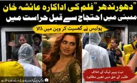 دھورندھرفلم کی اداکارہ عائشہ خان ممبئی میں احتجاج سے قبل حراست میں، ویڈیو وائرل