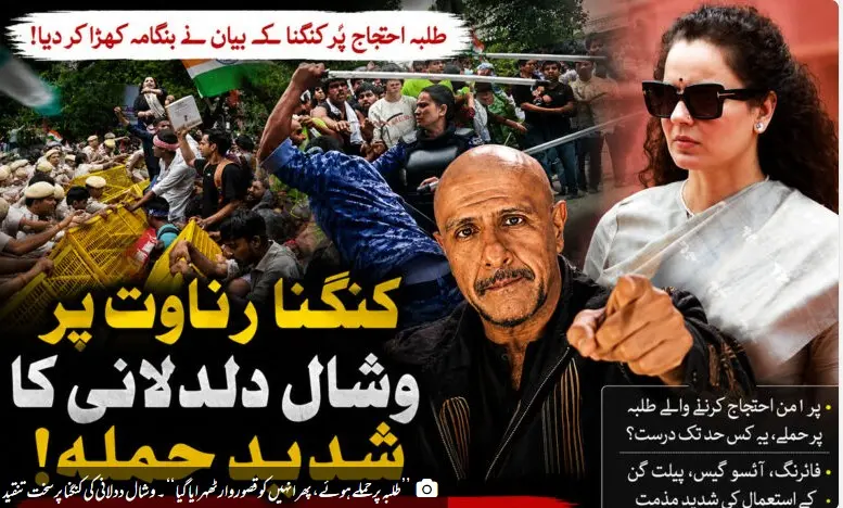 ’’طلبہ پر حملے ہوئے، پھر انہیں کو قصوروار ٹھہرایا گیا‘‘ ۔ وشال ددلانی کی کنگنا پر سخت تنقید