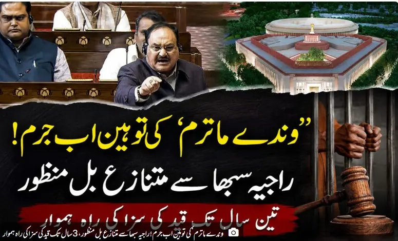 ’وندے ماترم‘ کی توہین اب جرم! راجیہ سبھا سے متنازع بل منظور،