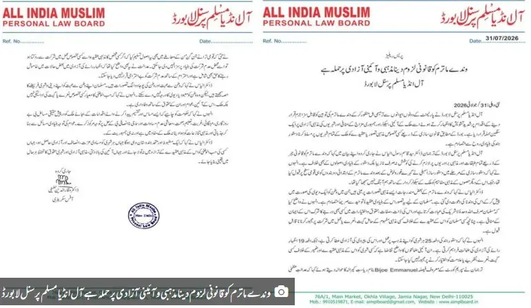 وندے ماترم کو قانونی لزوم دینا مذہبی و آئینی آزادی پر حملہ ہے  آل انڈیا مسلم پرسنل لا بورڈ